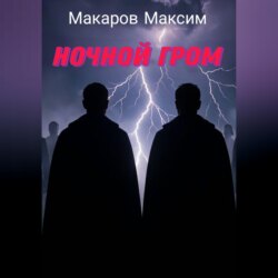 Ночной гром
