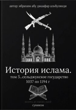 История ислама. Том 5