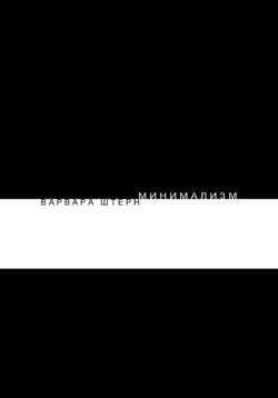Минимализм. Варвара ШТЕРН.