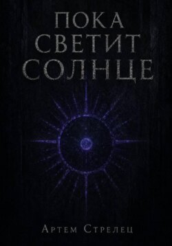Пока светит солнце