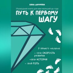 Путь к первому шагу. Изумрудная книга для мам малышей до года
