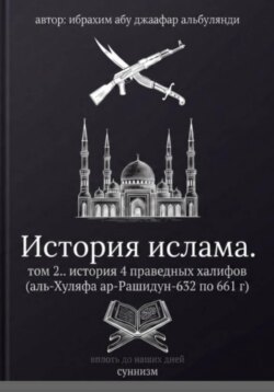 История ислама том 2