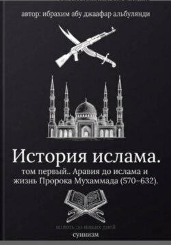 История ислама. Том 1
