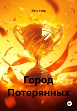 Город Потерянных