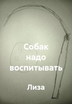 Собак надо воспитывать