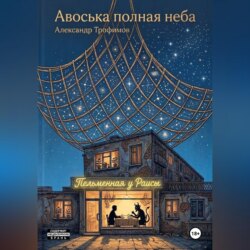 Авоська полная неба