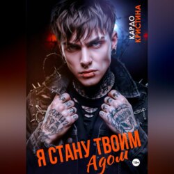 Я стану твоим адом