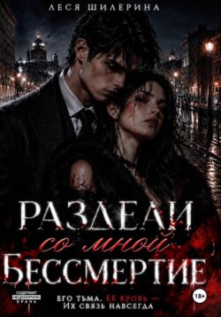 Раздели со мной бессмертие