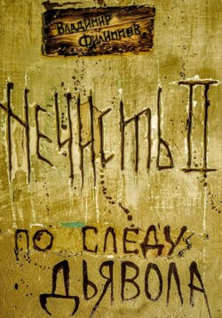 Нечисть 2 : по следу дьявола