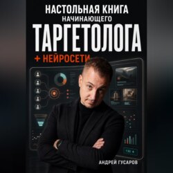 Настольная книга начинающего таргетолога + нейросети