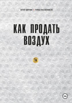 Как продать воздух. Пиар в коммерции и госсекторе