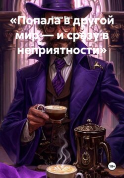 «Попала в другой мир — и сразу в неприятности»