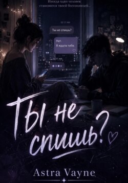 Ты не спишь?