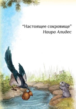 "Настоящее сокровище", сб. "Маленькие крылья"