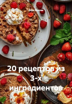 20 рецептов из 3-х ингредиентов
