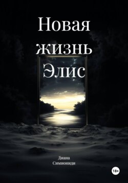 Новая жизнь Элис