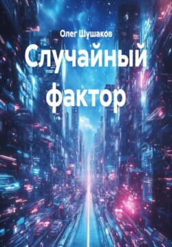 Случайный фактор