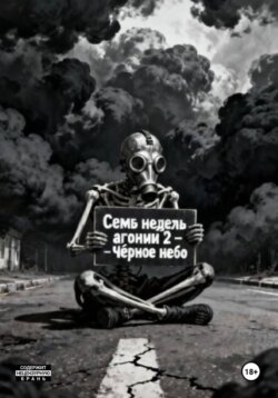Семь Недель Агонии 2 - Чёрное небо