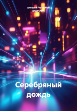 Серебряный дождь