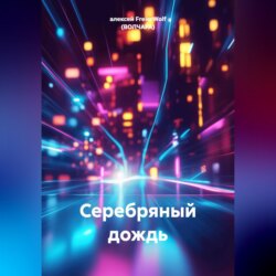 Серебряный дождь