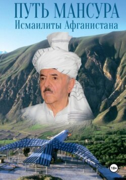 Путь Мансура. Исмаилиты Афганистана