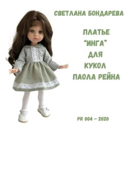Выкройка платья «Инга» для кукол Паола Рейна