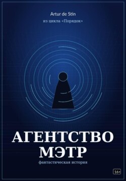 Агентство Мэтр. Из цикла Порядок