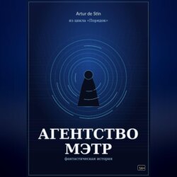 Агентство МЭТР. Из цикла «Порядок»