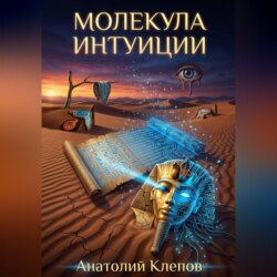 МОЛЕКУЛА ИНТУИЦИИ