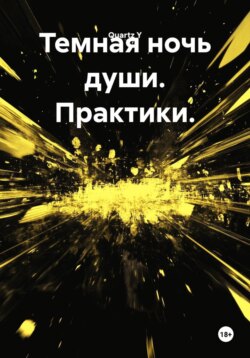 Темная ночь души. Практики.