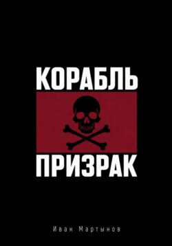 Пиратские байки. Корабль-призрак