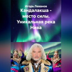 Кандалакша - место силы. Уникальная река Нива