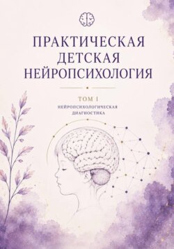 Практическая детская нейропсихология