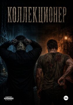 Коллекционер 3 Взаперти