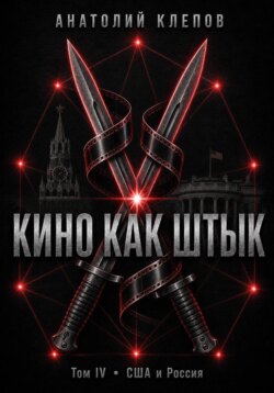 КИНО КАК ШТЫК Том IV · США и Россия