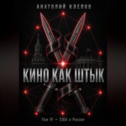 КИНО КАК ШТЫК Том IV · США и Россия
