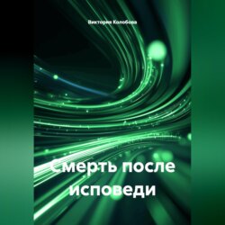 Смерть после исповеди