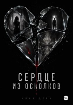 Сердце из осколков