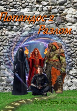 Попандос 2 Разлом