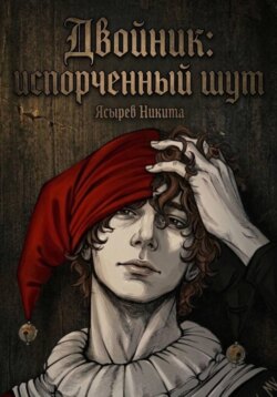 Двойник: Испорченный Шут
