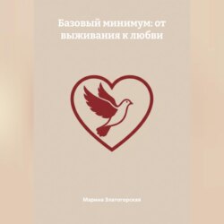 Базовый минимум: от выживания к любви
