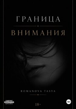 Граница внимания