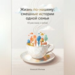 Жизнь по-нашему: смешные истории одной семьи