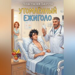 УТОМЛЁННЫЙ ЕЖИГОЛО