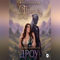 Пышка для генерала дроу
