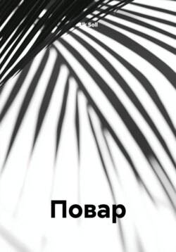 Повар