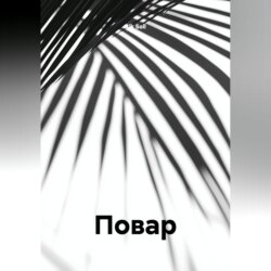 Повар