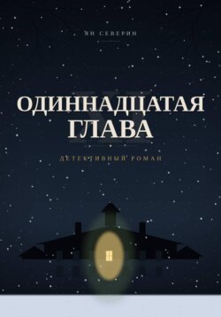 Одиннадцатая глава