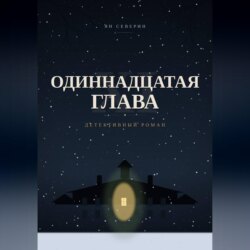 Одиннадцатая глава