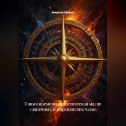 Пламя времени: практическая магия солнечных и марсианских часов